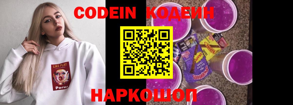 Кодеин Purple Drank  Вход с VPN  Алатырь  Кодеин напиток Lean (лин) 